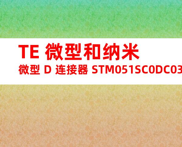 TE 微型和纳米微型 D 连接器 STM051SC0DC036N产品图纸